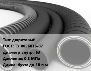 Рукав дюритовый ГОСТ: ТУ 0056016-87 d=63 0.3 МПа L=бухта до 10 п.м